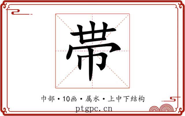 帯
