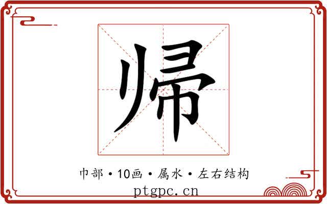帰 帰