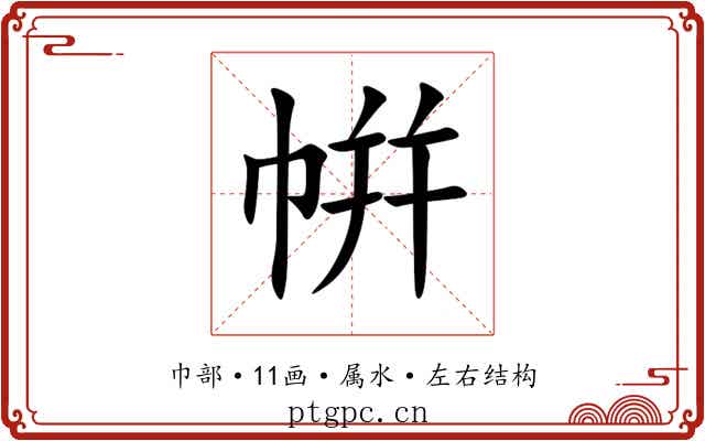 帲 帲