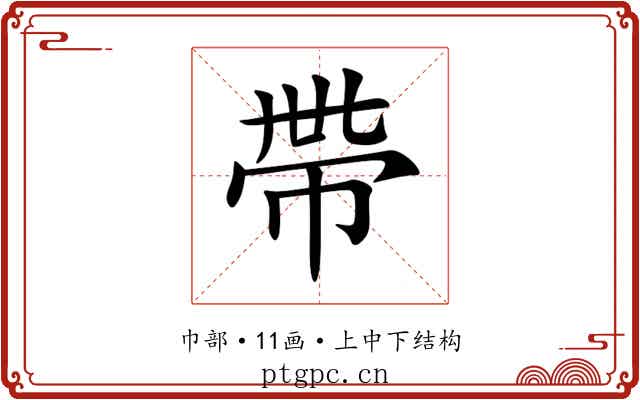 帶 帶
