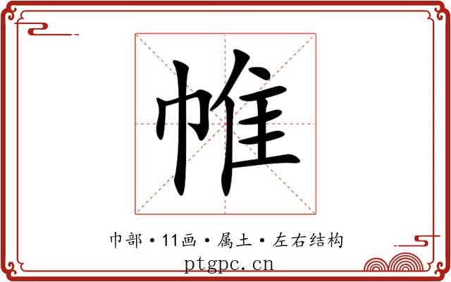 帷 帷