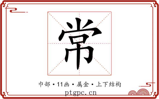 常 常