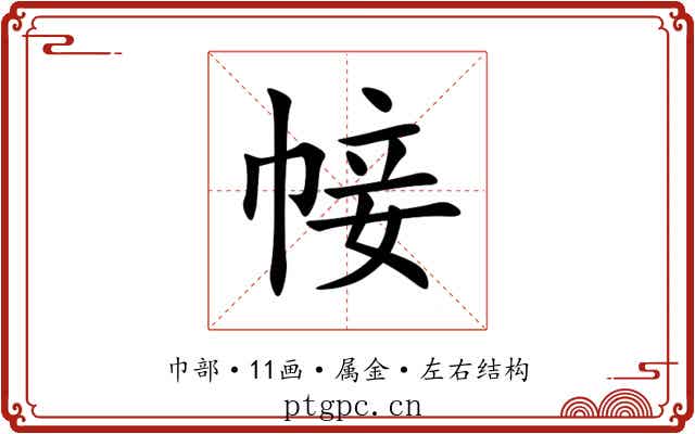 帹 帹