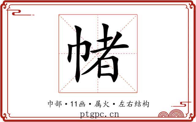 帾 帾