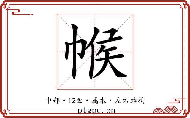 帿 帿