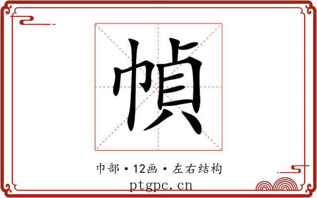 幀 幀