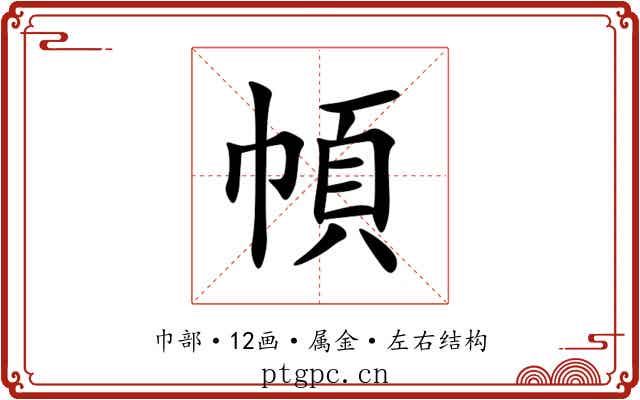 幁 幁