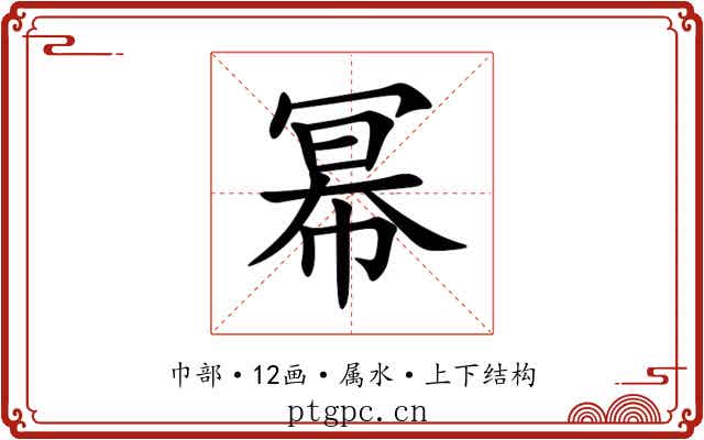 幂 幂
