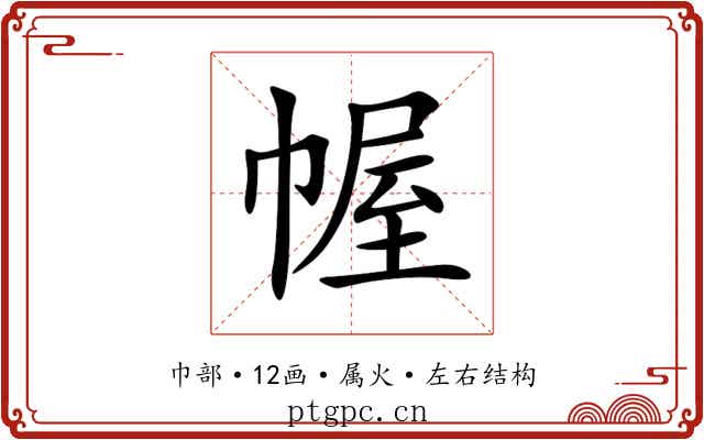 幄