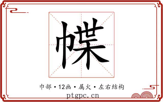 幉 幉