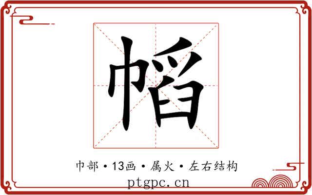幍 幍