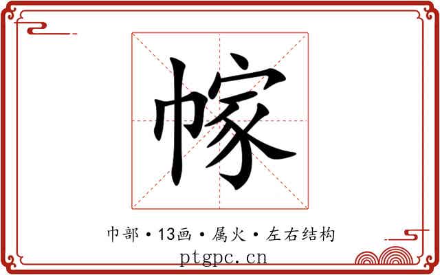 幏 幏