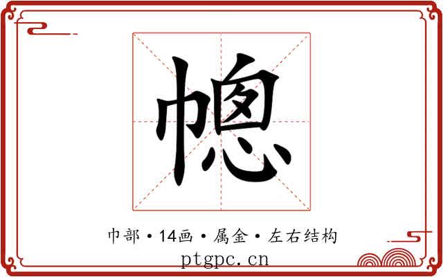 幒 幒