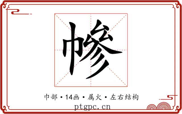 幓 幓
