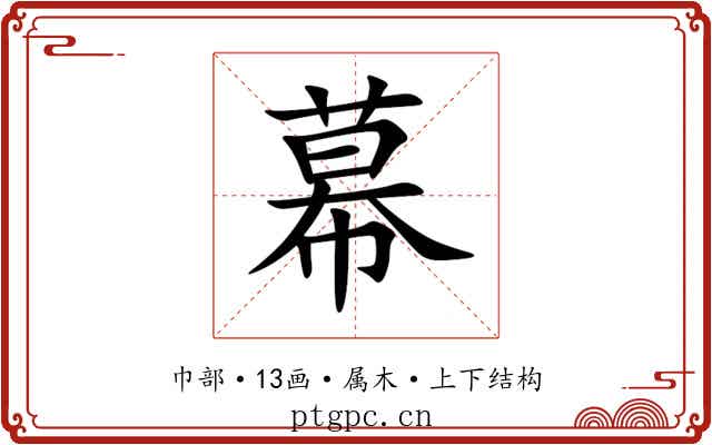 幕 幕