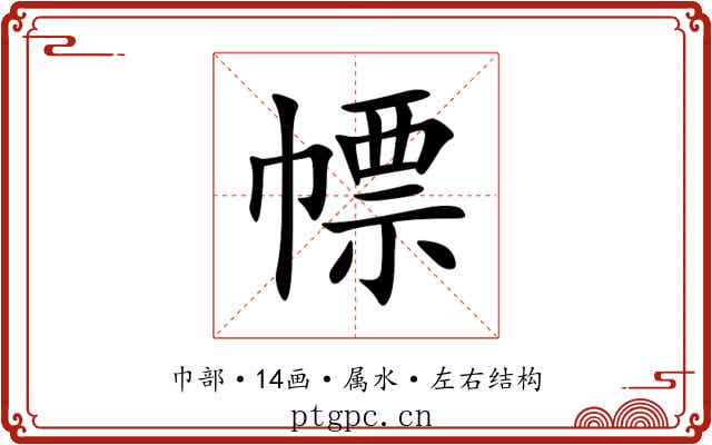 幖 幖