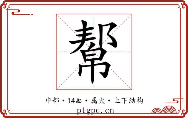 幚 幚