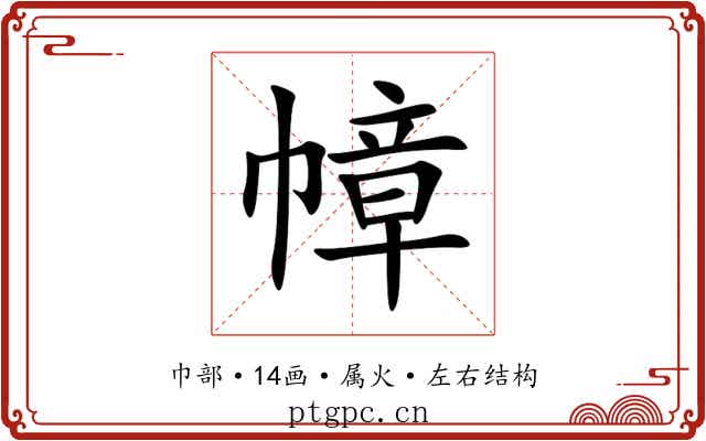 幛 幛