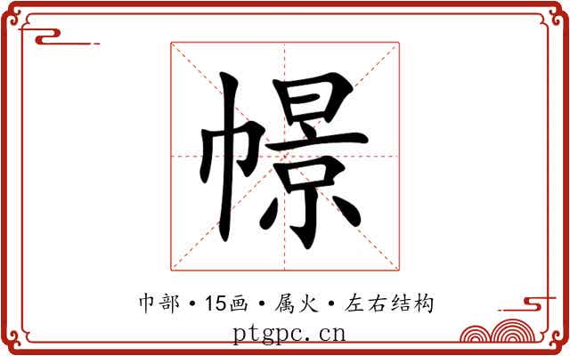 幜 幜