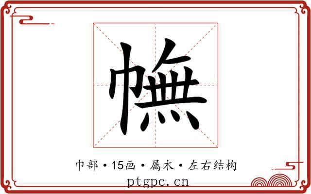 幠 幠