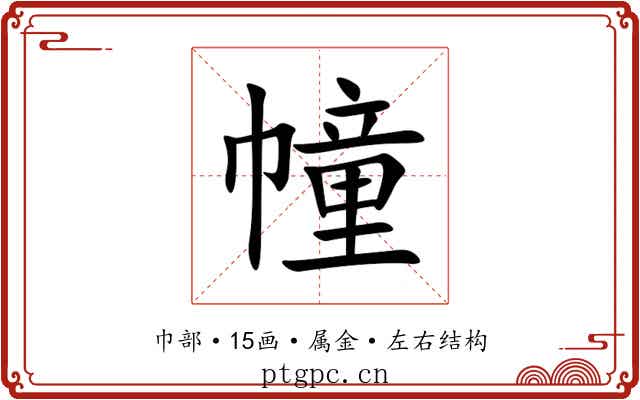 幢