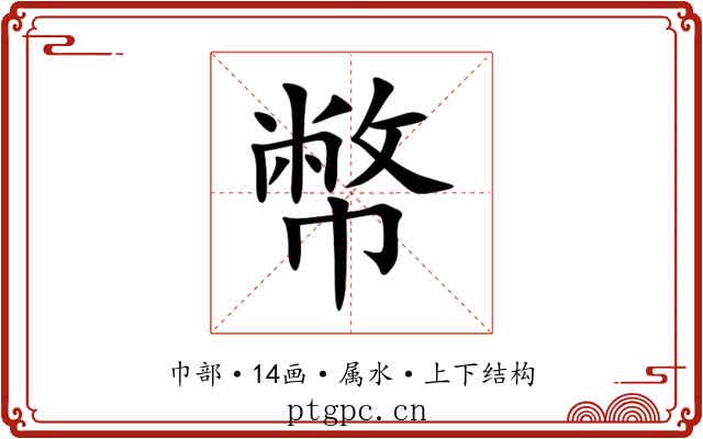 幣 幣