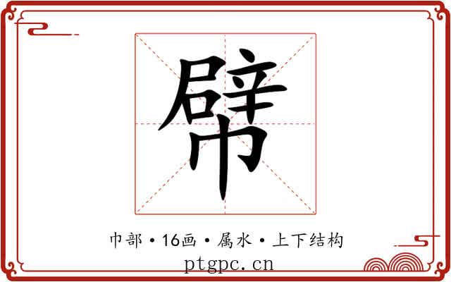 幦 幦