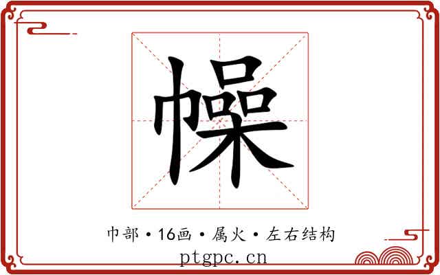 幧 幧