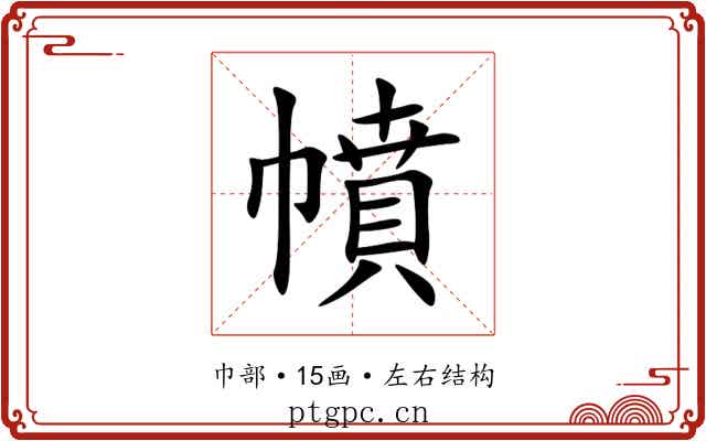 幩 幩