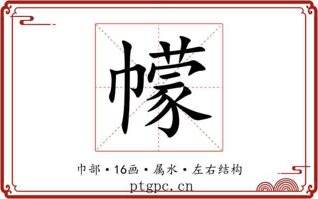 幪 幪