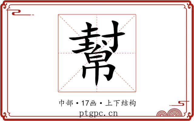 幫 幫