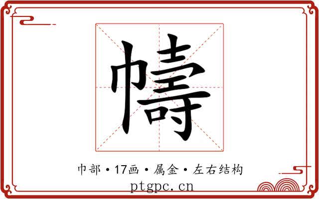 幬 幬