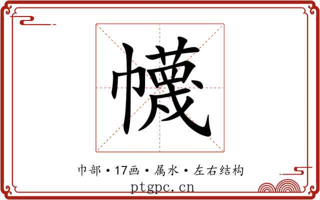 幭