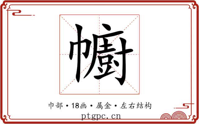 幮 幮