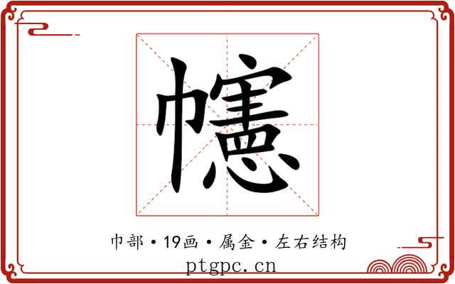 幰 幰