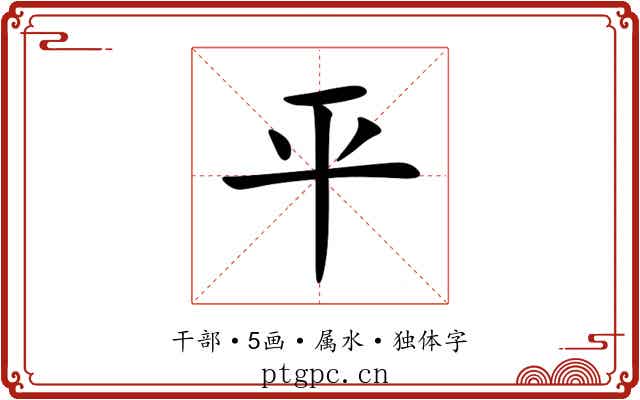 平 平