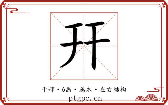 幵
