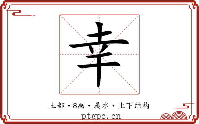幸 幸