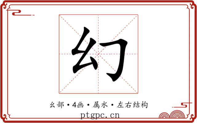 幻