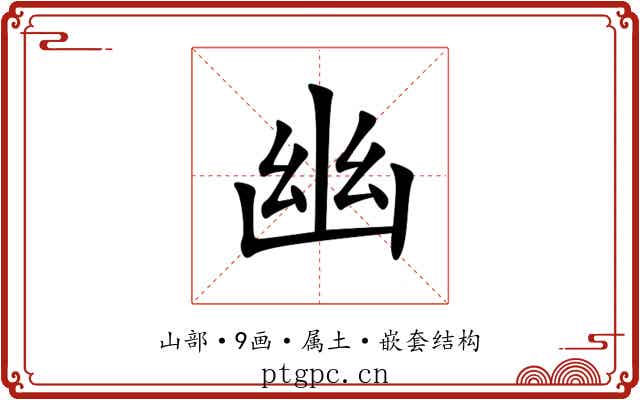 幽 幽