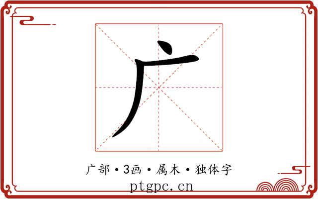 广 广