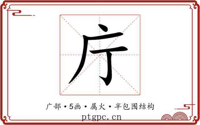 庁 庁