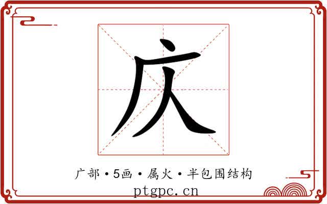 庂