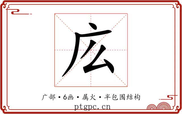庅 庅