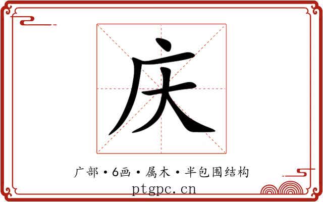 庆 庆