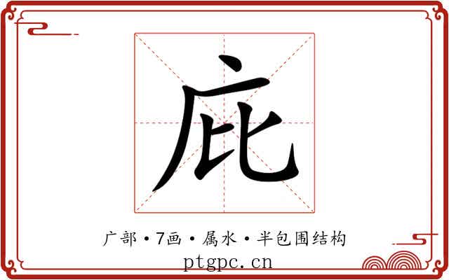 庇 庇