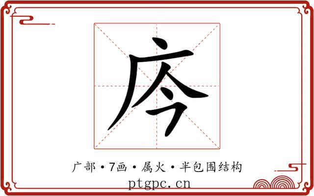 庈 庈