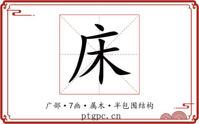 床 床