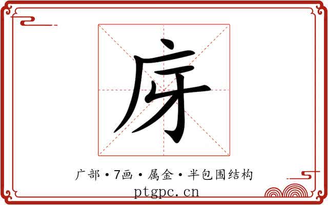 庌 庌