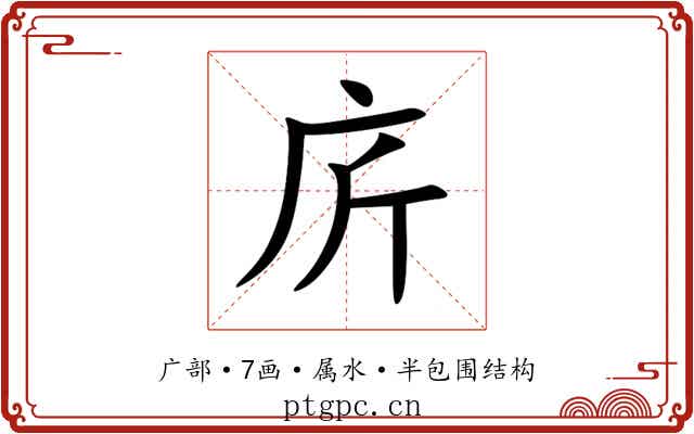庍 庍